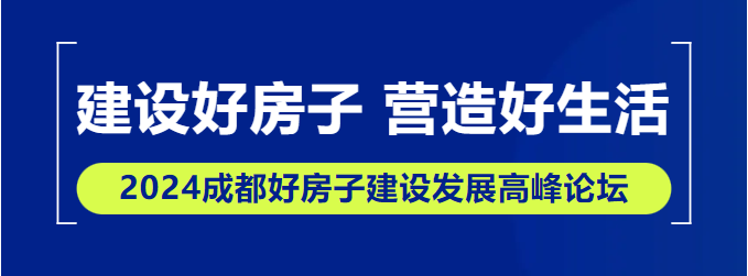 【論壇提前看】2024成都好房子建設發(fā)展高峰論壇即將開幕