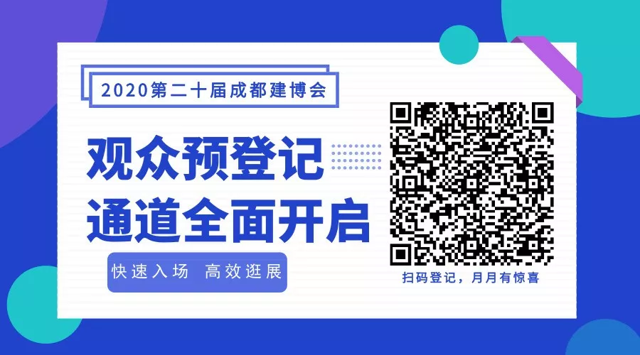 2020成都建博會全新布局，展位銷售火爆，觀眾預(yù)登記全面開啟(圖10)