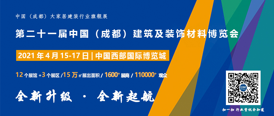 聚焦 | 2021中國(guó)·成都建博會(huì)正式啟動(dòng)，全新升級(jí) 全新起航(圖7)