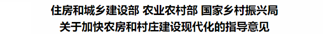 鼓勵裝配式鋼結構！住建部等3部委印發(fā)關于加快農房和村莊建設現(xiàn)代化的指導意見(圖3)